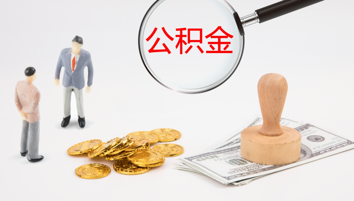 秦皇岛一辈子不买房公积金怎么办（如果一直不买房公积金怎么办）