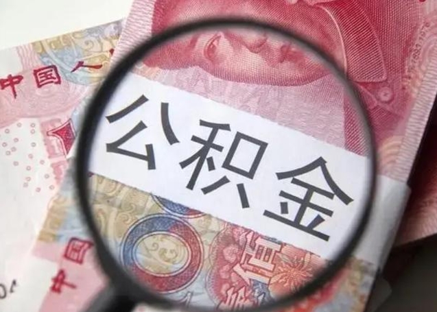 秦皇岛离职公积金提取代办（离职公积金代取需要什么材料）