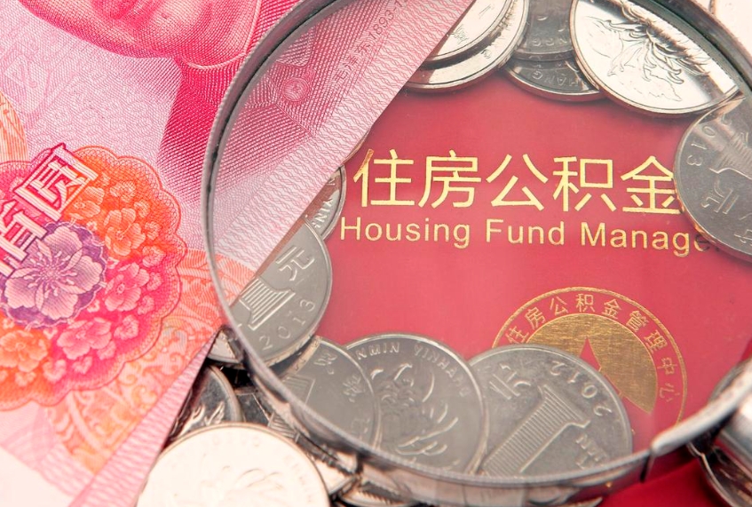秦皇岛离职公积金提取代办（离职公积金代取需要什么材料）
